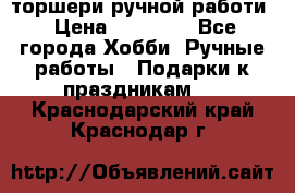 торшери ручной работи › Цена ­ 10 000 - Все города Хобби. Ручные работы » Подарки к праздникам   . Краснодарский край,Краснодар г.